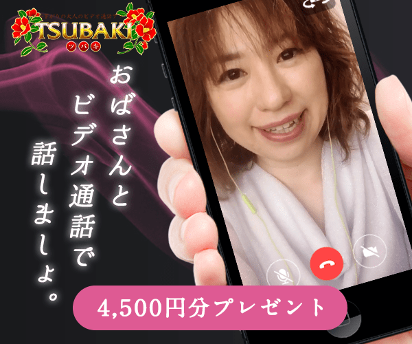人妻熟女専門ビデオ通話チャットアプリ TSUBAKI